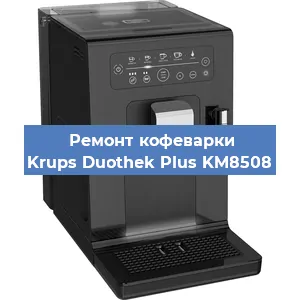 Ремонт заварочного блока на кофемашине Krups Duothek Plus KM8508 в Нижнем Новгороде
